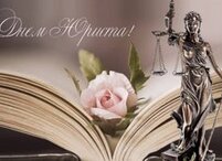 С Днем юриста!