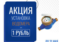 Акция для населения «Установка водомера за 1 рубль»