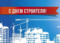 С Днем строителя!