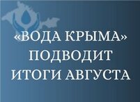 Итоги работы за август в цифрах