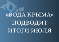 Итоги работы за июль в цифрах