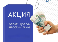 Уважаемые абоненты! Мы запустили акцию «Оплати долги – простим пени!».