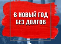 В Новый год без долгов!
