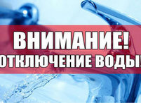 13 апреля будет ограничено водоснабжение в мкрн. 