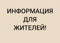 Вниманию жителей сел Строгоновка и Фонтаны