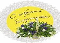 Благодарность за добросовестный труд