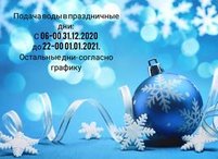 Изменен график подачи воды на праздничные дни!