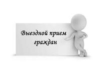 Выездной прием граждан в Красноперекопске