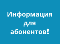 Уважаемые абоненты Нижнегорского и Советского района!