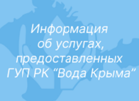 Информация для абонентов об услугах, предоставленных ГУП РК 
