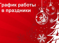 График работы абонентских служб в праздничные дни.
