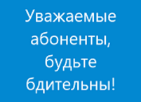 Уважаемые абоненты, будьте бдительны!