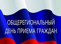 Общерегиональный день приема граждан