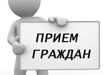 Выездной прием граждан