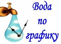 График подачи воды в населенных пунктах Алуштинского городского округа